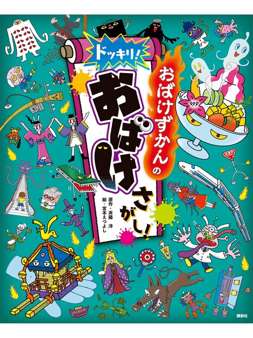 斉藤洋作のおばけずかんの　ドッキリ!　おばけさがし!の作品詳細 - 予約可能